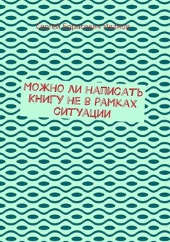 Можно ли написать КНИГУ не в рамках ситуации