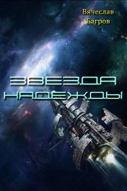 Звезда Надежды 