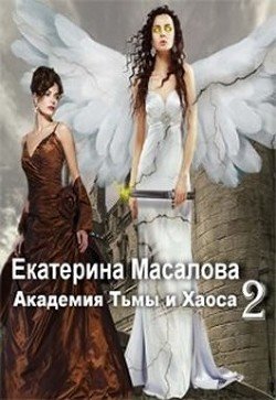 Академия Тьмы и Хаоса. Книга 2 