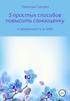 5 простых способов повысить самооценку и уверенность в себе