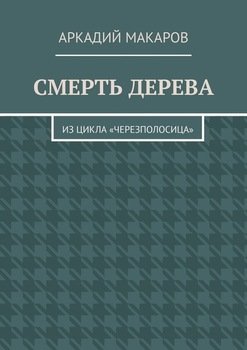 Смерть дерева. Из цикла «Черезполосица»