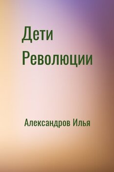 Дети Революции