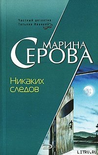 Никаких следов