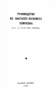 Руководство по пистолет-пулемету Томпсона кал. .45 М1928А1