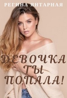 Девочка, ты попала! 