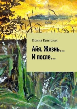 Айя. Жизнь… И после…