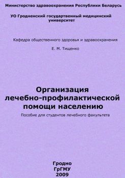 Организация лечебно-профилактической помощи населению