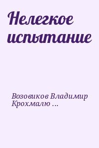 Нелегкое испытание