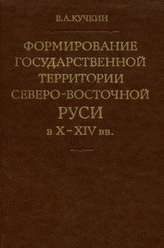 Формирование государственной территории Северо-Восточной Руси в X–XIV вв. Формирование государственной территории Северо-Восточной Руси в X–XIV вв.