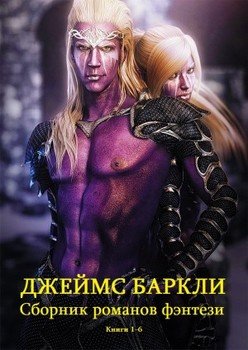 Сборник романов фэнтези. Компиляция. Книги 1-6