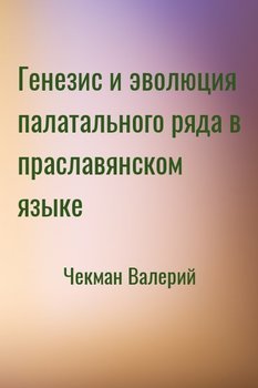 Генезис и эволюция палатального ряда в праславянском языке