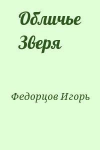 Обличье Зверя
