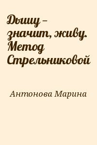 Дышу — значит, живу. Метод Стрельниковой