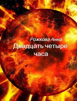 Двадцать четыре часа