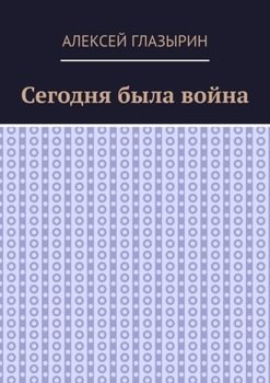 Сегодня была война