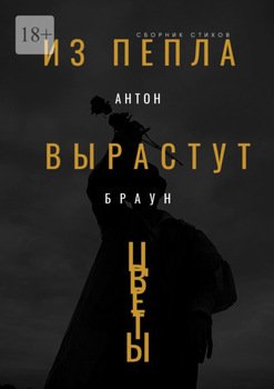 Из пепла вырастут цветы