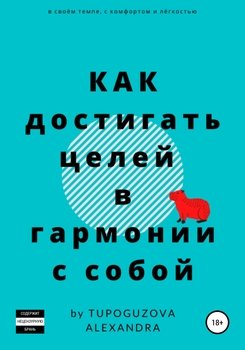 Как достигать целей в гармонии с собой