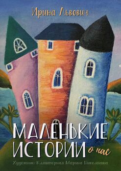 Маленькие истории