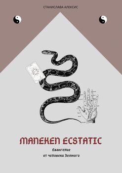 Maneken Ecstatic. «Евангелие отчеловека Земного»