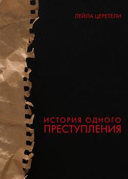 История одного преступления