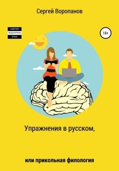 Упражнения в русском, или Прикольная филология