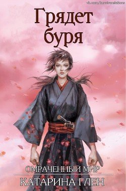 Грядет буря 