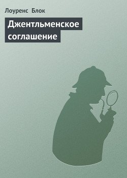 Джентльменское соглашение