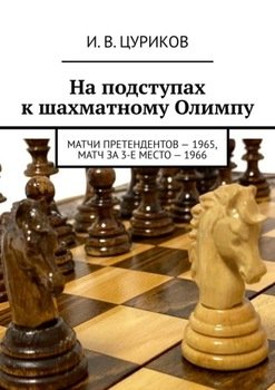 На подступах к шахматному Олимпу. Матчи претендентов – 1965, Матч за 3-е место – 1966