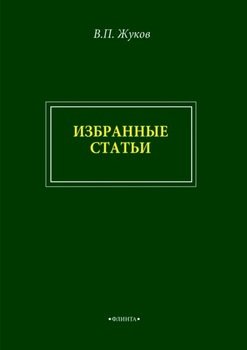 В. П. Жуков. Избранные статьи