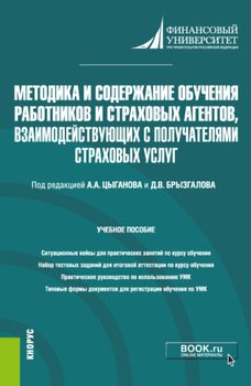 Методика и содержание обучения работников и страховых агентов, взаимодействующих с получателями страховых услуг. . Учебное пособие.