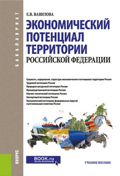 Экономический потенциал территории Российской Федерации. . Учебное пособие.