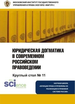 Юридическая догматика в современном российском правоведении . . Монография.