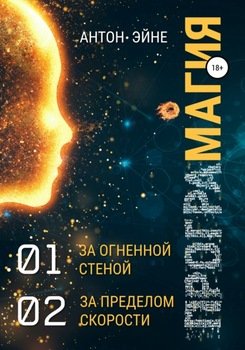 Програмагия. Книги 01, 02