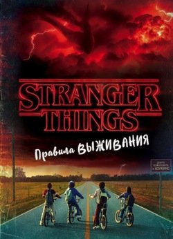 Stranger Things. Правила выживания. Иллюстрированный путеводитель