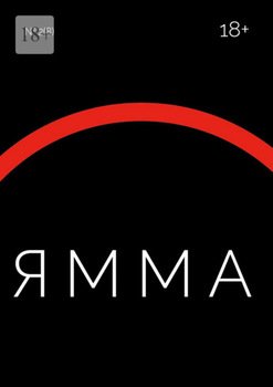 ЯММА №2 