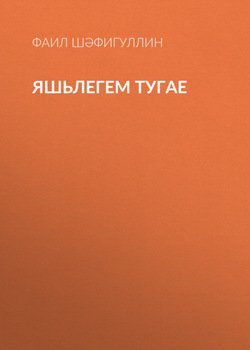 Яшьлегем тугае