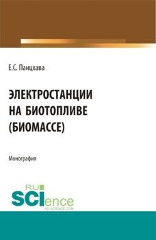 Электростанции на биотопливе . . . . Монография