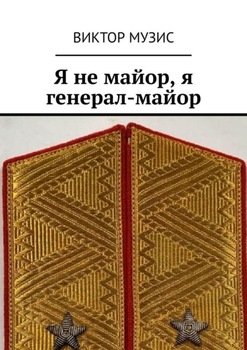 Я не майор, я генерал-майор