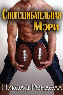 Сногсшибательная Мэри 