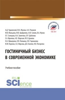 Гостиничный бизнес в современной экономике. . Учебное пособие.