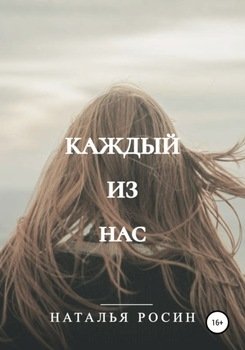 Каждый из нас