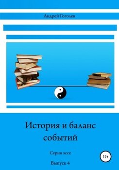 История и баланс событий. Выпуск 4