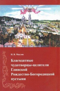 Благодатные чудотворцы-целители Глинской Рождество-Богородицкой пустыни