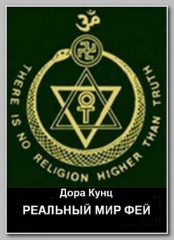 Реальный мир фей: рассказ от первого лица