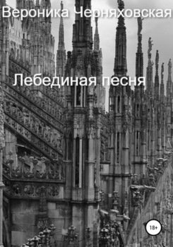 Лебединая песня