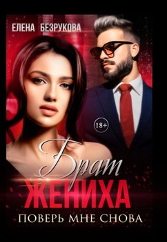 Брат жениха. Поверь мне снова