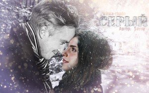Серый Серый