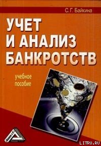 Учет и анализ банкротств