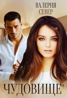 Чудовище 3 Чудовище 3