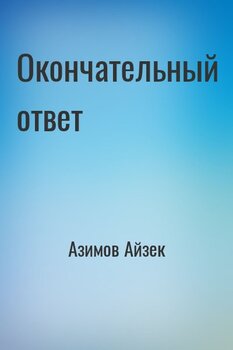 Окончательный ответ